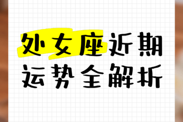 今日运势处女座第一星座网 今日运势处女座第一星座网独家解析
