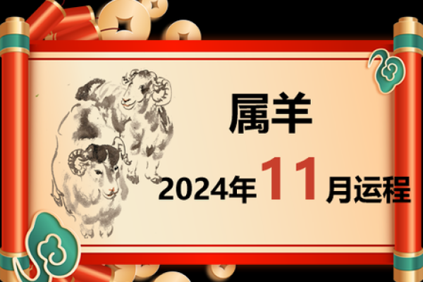 25年属羊人运势怎么样 2024年25岁属羊人运势解析事业财运全揭秘