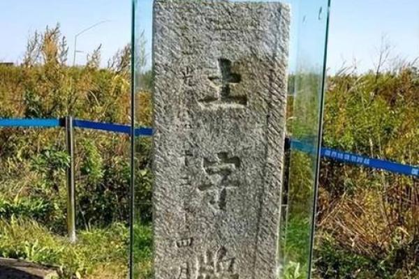 立碑动土 立碑动土