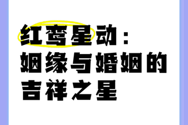 福德宫有红鸾什么意思_福德宫红鸾星动预示爱情与婚姻的吉兆解析