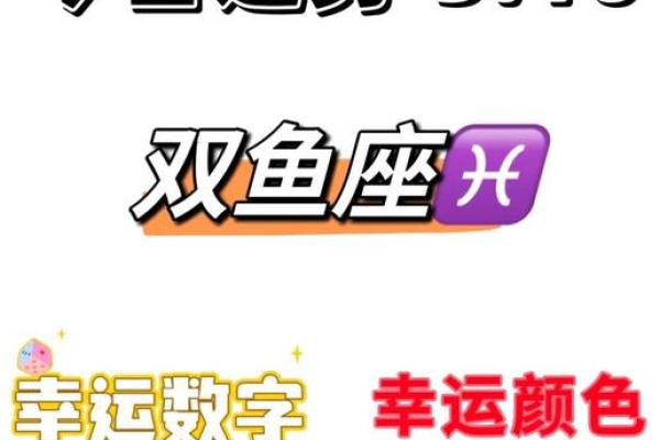 今日双鱼座星座运势爱情事业双丰收财运亨通