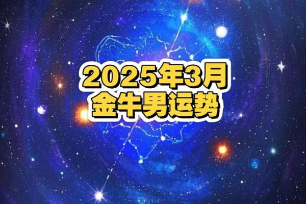 2025年4月7日金牛座今日运势和方向 2025年4月7日金牛座今日运势和方向