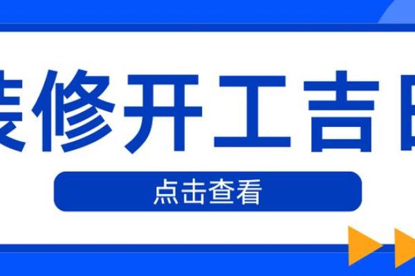 2024年适合装修动工的日子