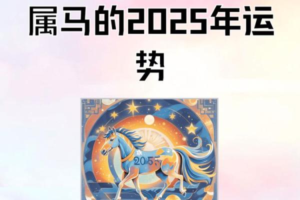 2025年属马人桃花运揭秘盛夏良缘正当时 2025年属马人桃花运揭秘盛夏良缘正当时