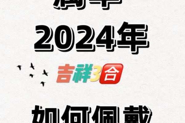 2003年属羊人2024年运势详解运程走向与注意事项