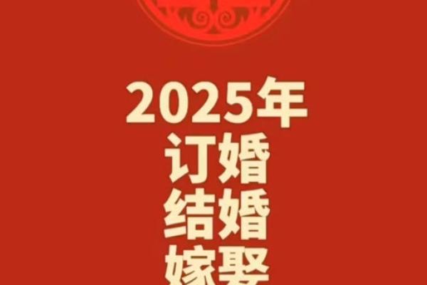 2025年合婚订婚吉日
