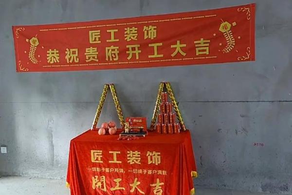 选黄道吉日开工装修