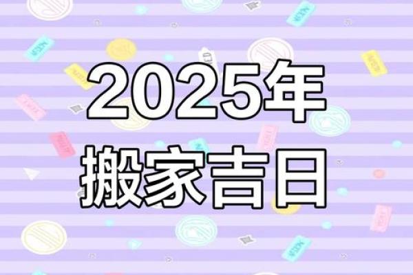 2025年4月搬家最佳日期(搬家第一先搬什么) 2025年4月搬家最佳日期(搬家第一先搬什么)