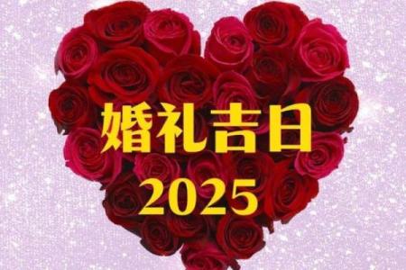 2025年4月黄道吉日有哪些
