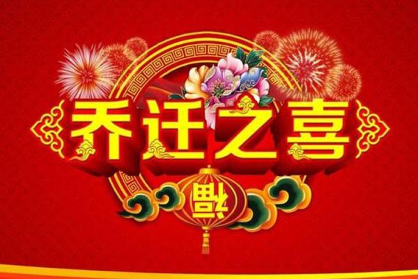 2021年4月份乔迁吉日 2021年4月份乔迁吉日