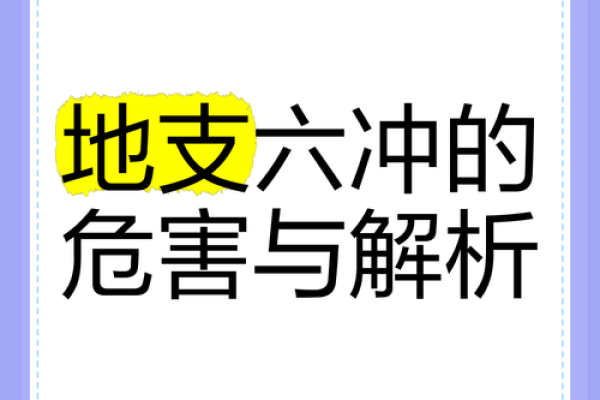 夫妻宫六冲_夫妻宫六冲婚姻运势解析与化解之道 夫妻宫六冲_夫妻宫六冲婚姻运势解析与化解之道