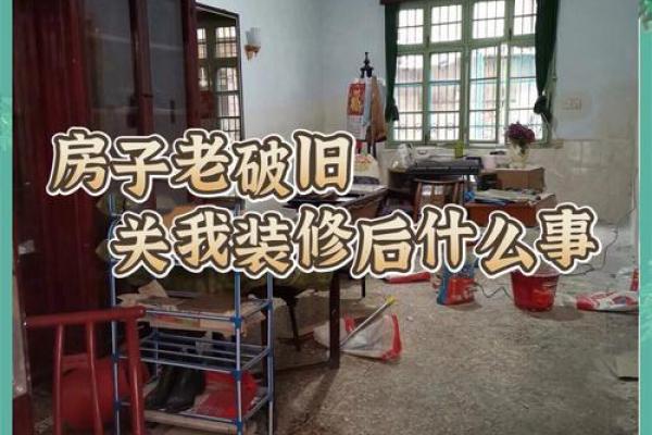 旧房装修后入宅日子 旧房装修后入宅日子
