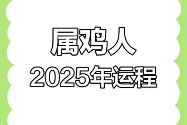 2025年谁最旺属鸡人_2025年最旺的生肖