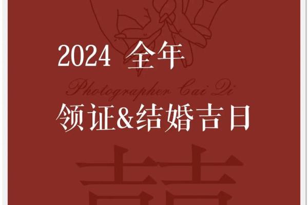 2024年宜嫁娶的日子 2024年宜嫁娶的日子