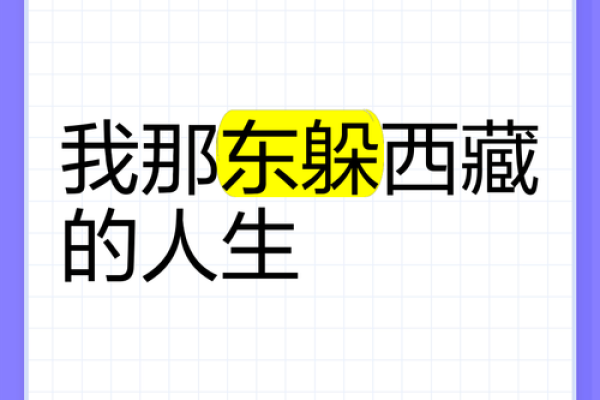 东躲西藏是什么生肖(东躲西藏是什么生肖) 东躲西藏是什么生肖(东躲西藏是什么生肖)
