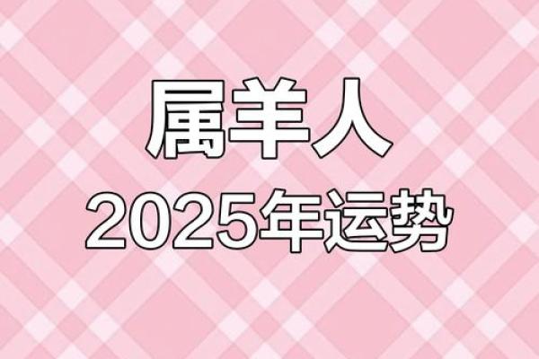 2025年属羊多少岁数_2025年属羊人年龄计算及运势解析 2025年属羊多少岁数_2025年属羊人年龄计算及运势解析