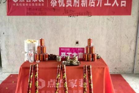 哪天是开工装修房子的吉日