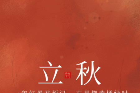 2019立秋时间