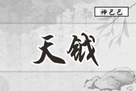 夫妻宫有天钺是小老婆 夫妻宫有天钺是小老婆吗