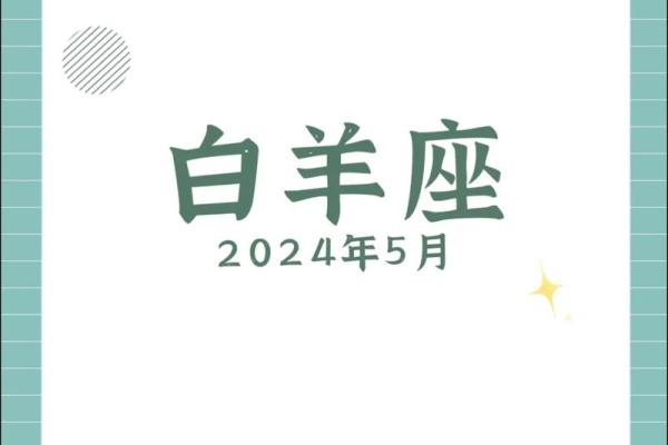 2025年4月4日白羊座的运势今日 2025年4月4日白羊座的运势今日