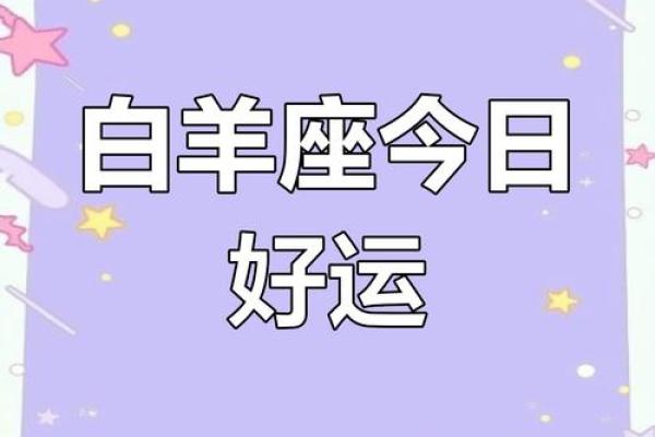 白羊座今日运势查询紫微科技黄历网 白羊座今日运势查询紫微科技黄历网