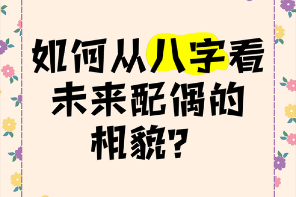 八字看怎么认识配偶 八字揭秘如何通过命理认识未来配偶 八字看怎么认识配偶 八字揭秘如何通过命理认识未来配偶