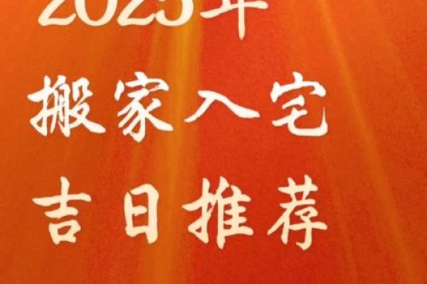 搬家2025年吉日测算 搬家2025年吉日测算