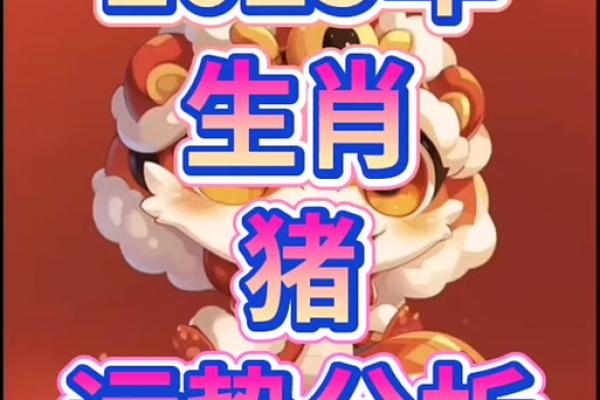 1983年的猪2025运势_1983年猪2025运势及运程详解 1983年的猪2025运势_1983年猪2025运势及运程详解