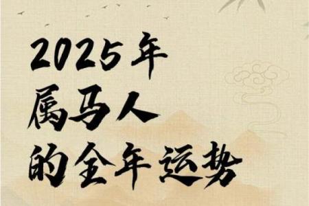 属马人2025年全年运势详解_属羊人2025年全年运势详解
