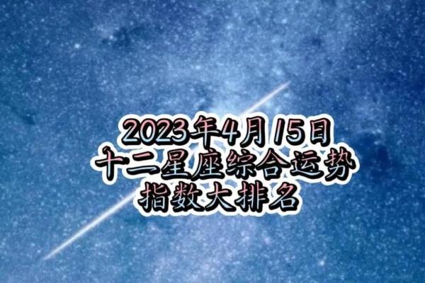 首页星座运势网_首页星座运势网2023年星座运势精准测算免费查询
