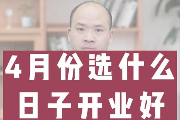 2021年四月开业的黄道吉日 2021年四月开业的黄道吉日