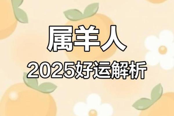 属羊人2025年全年运势及每月运程_属羊的人2025年的运势及运程 属羊人2025年全年运势及每月运程_属羊的人2025年的运势及运程