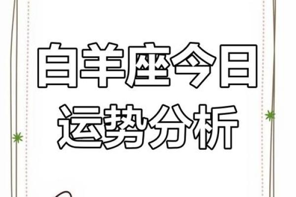 白羊座今日运势2025