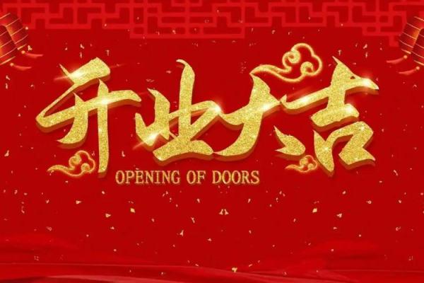 2025年3月开业吉日查询表