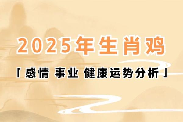 1993年属鸡在2025年运势 2025年属鸡人运势解析1993年出生者运程全揭秘 1993年属鸡在2025年运势 2025年属鸡人运势解析1993年出生者运程全揭秘
