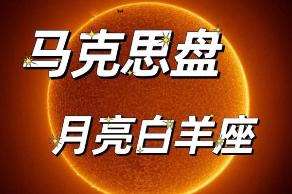 白羊座的月亮星座 白羊座的月亮星座