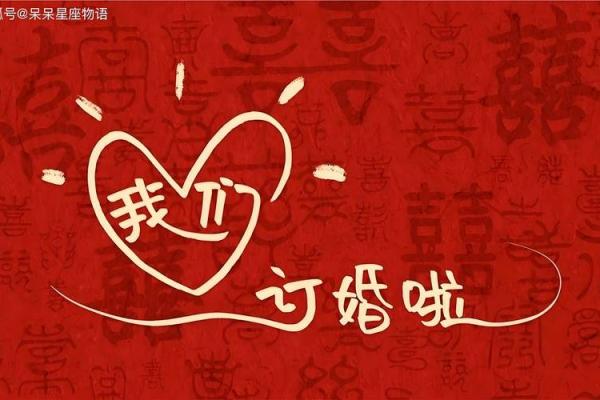 阳历4月订婚好不好