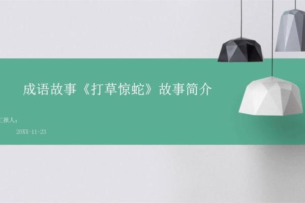 打草惊蛇是什么生肖