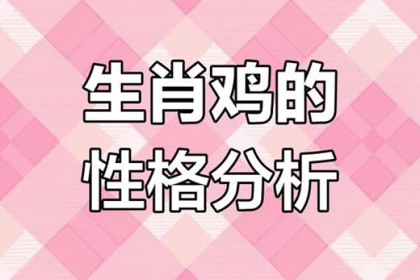 81年正月属鸡女的命运 81年正月属鸡女命运解析运势婚姻与事业全揭秘