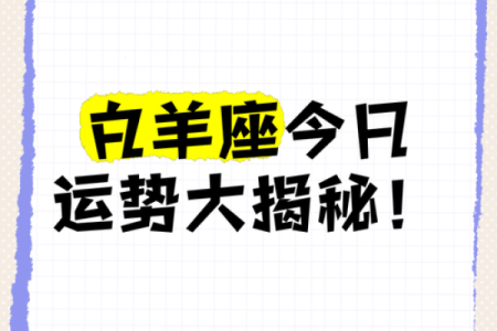 白羊座今日考试运势