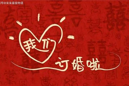 阳历4月订婚好不好