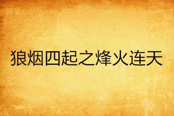 狼烟四起是哪个生肖(狼烟四起是哪个生肖)