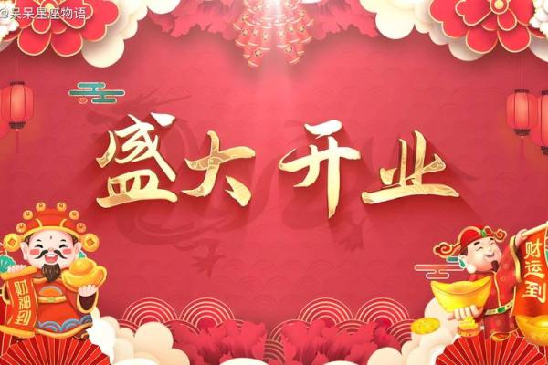 2024年开业大吉的日子有哪些(20214月宜开业)