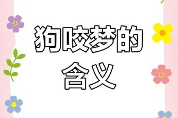 梦见狗咬我但是没咬到是什么预兆 梦见狗咬我但是没咬到是什么预兆