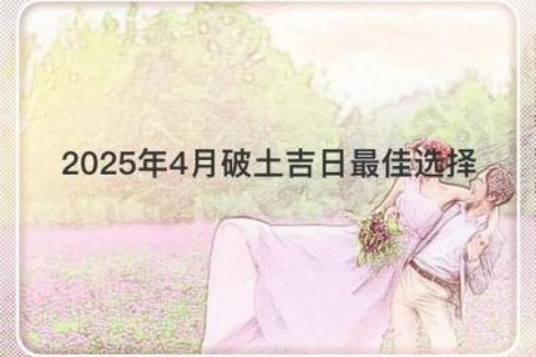 4月适合动土的日子
