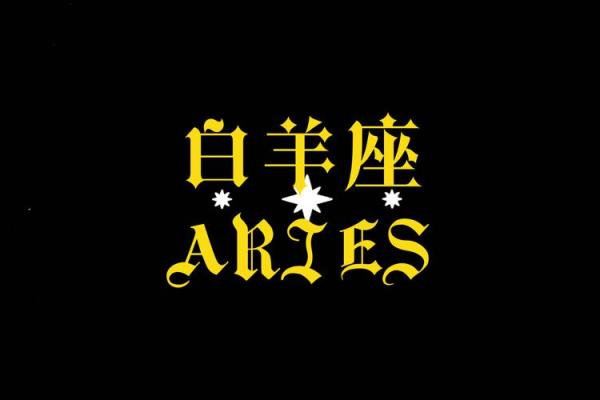 白羊座女的运势 白羊座女的运势