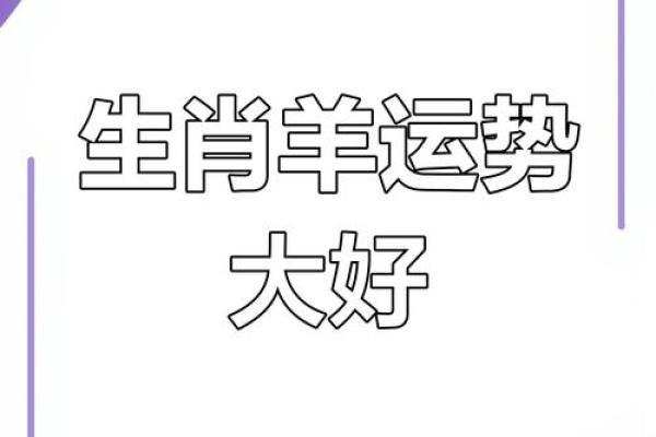 今天属羊的运势和财运 今日属羊运势财运大揭秘好运连连财源滚滚