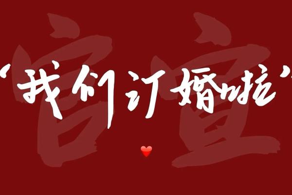 2021年农历四月适合订婚的日子是 2021年农历四月适合订婚的日子是