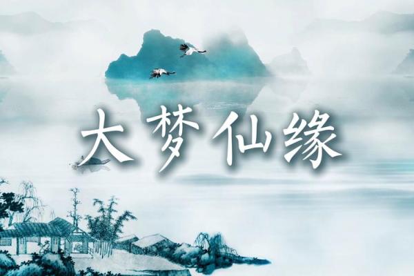 有缘分的人梦境解析 带仙缘的500种梦境