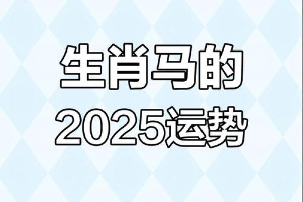 1990年属马者2025全年运势详解运程月月解析